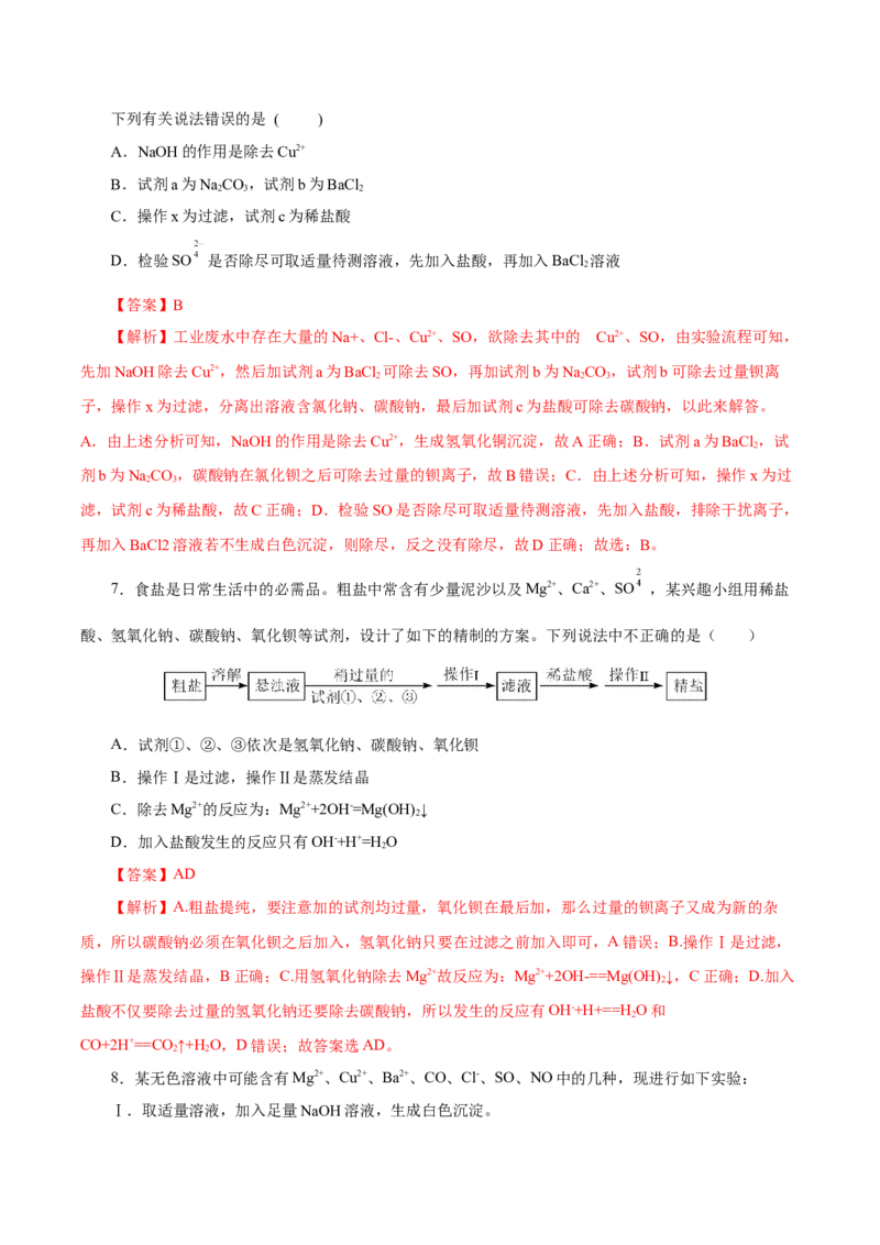 5.1.3硫及其化合物&mdash;硫酸根离子的检验粗盐的提纯（导学案）-（人教版2019必修第二册）（解析版）_高化_595801221724高中化学新人教版选择性必修一二三电子版教案PPT课件高中试卷_导学案