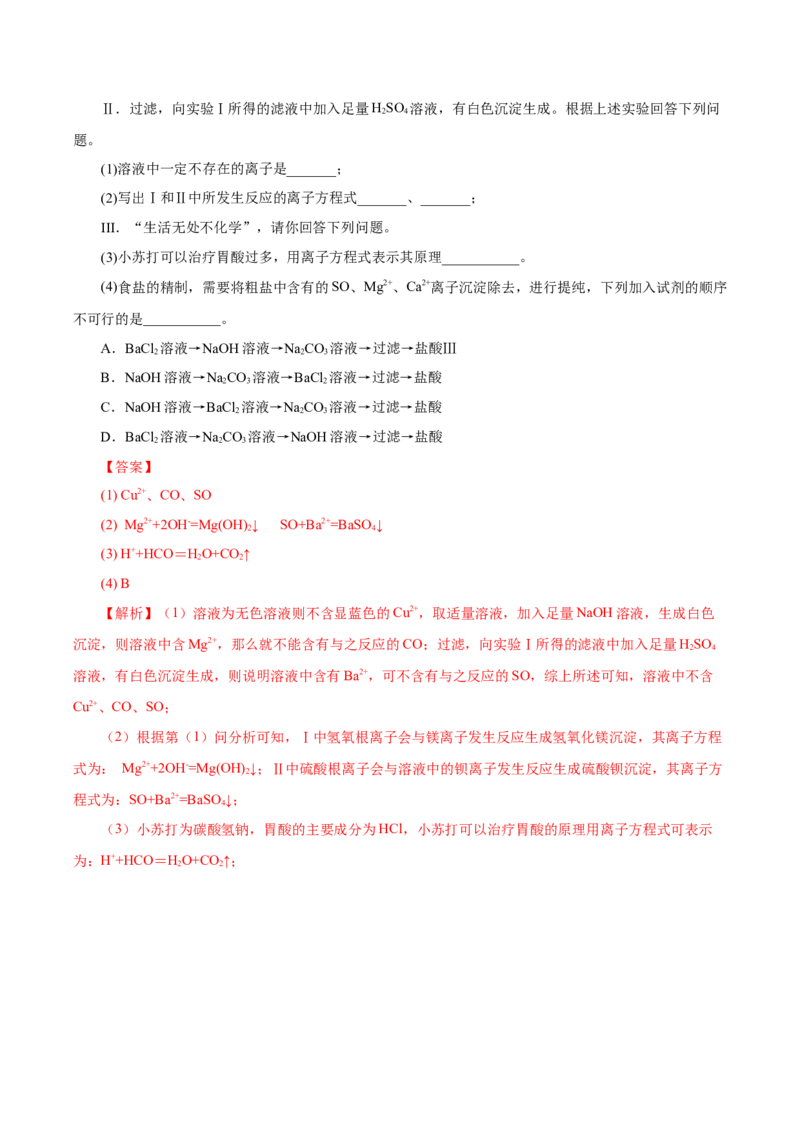 5.1.3硫及其化合物&mdash;硫酸根离子的检验粗盐的提纯（导学案）-（人教版2019必修第二册）（解析版）_高化_595801221724高中化学新人教版选择性必修一二三电子版教案PPT课件高中试卷_导学案