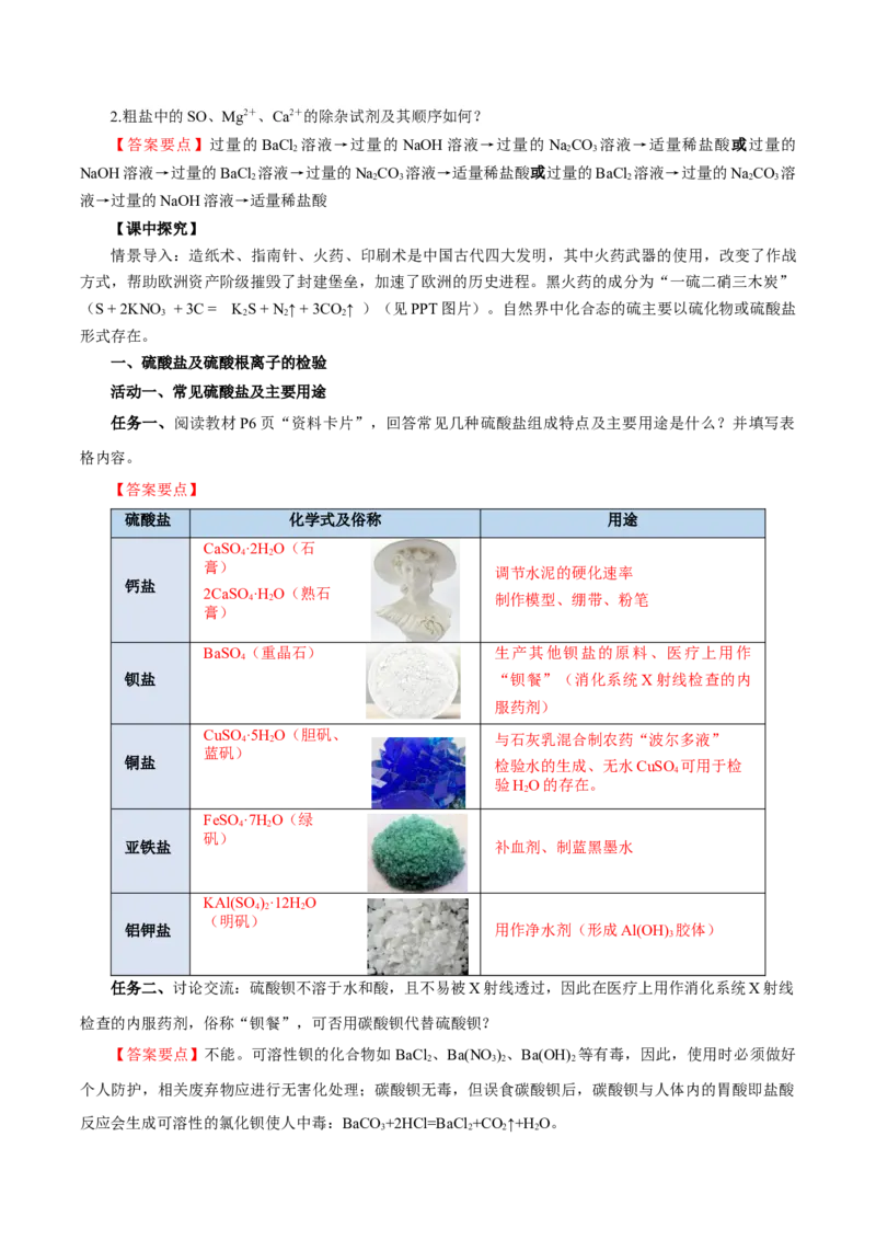 5.1.3硫及其化合物&mdash;硫酸根离子的检验粗盐的提纯（导学案）-（人教版2019必修第二册）（解析版）_高化_595801221724高中化学新人教版选择性必修一二三电子版教案PPT课件高中试卷_导学案