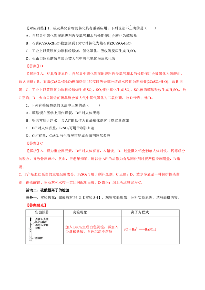 5.1.3硫及其化合物&mdash;硫酸根离子的检验粗盐的提纯（导学案）-（人教版2019必修第二册）（解析版）_高化_595801221724高中化学新人教版选择性必修一二三电子版教案PPT课件高中试卷_导学案