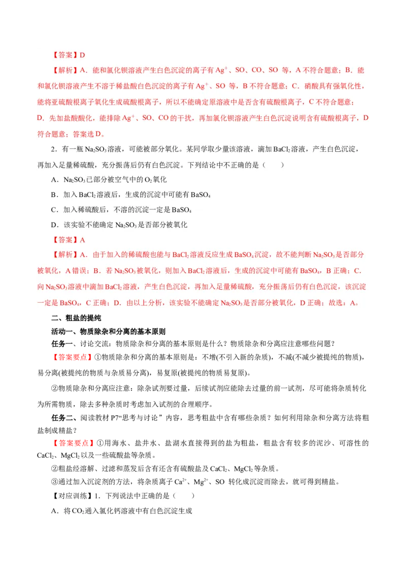 5.1.3硫及其化合物&mdash;硫酸根离子的检验粗盐的提纯（导学案）-（人教版2019必修第二册）（解析版）_高化_595801221724高中化学新人教版选择性必修一二三电子版教案PPT课件高中试卷_导学案