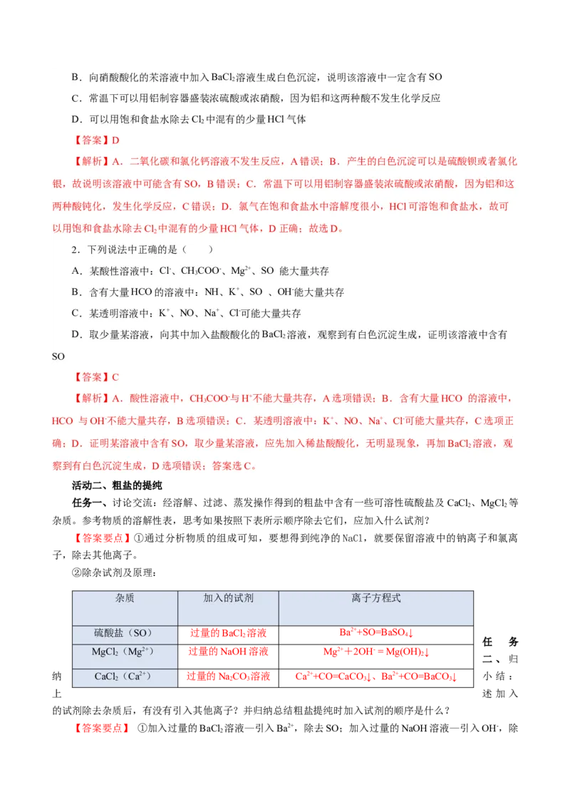5.1.3硫及其化合物&mdash;硫酸根离子的检验粗盐的提纯（导学案）-（人教版2019必修第二册）（解析版）_高化_595801221724高中化学新人教版选择性必修一二三电子版教案PPT课件高中试卷_导学案