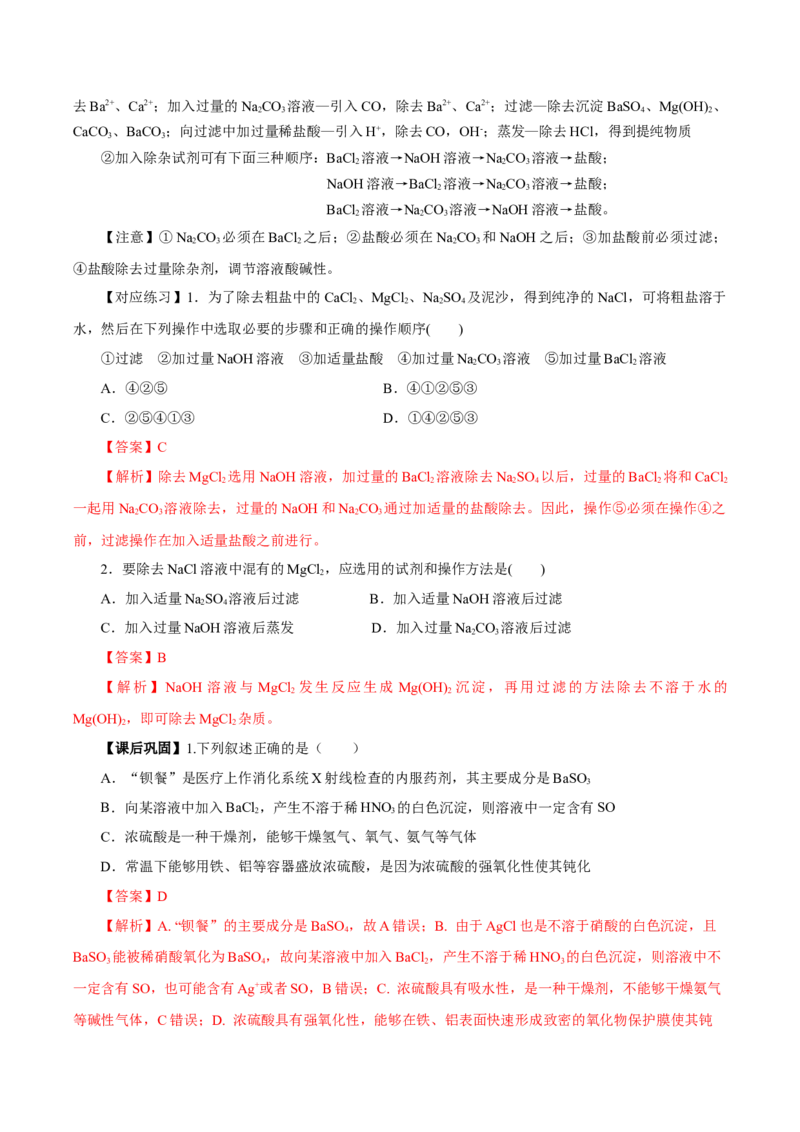 5.1.3硫及其化合物&mdash;硫酸根离子的检验粗盐的提纯（导学案）-（人教版2019必修第二册）（解析版）_高化_595801221724高中化学新人教版选择性必修一二三电子版教案PPT课件高中试卷_导学案