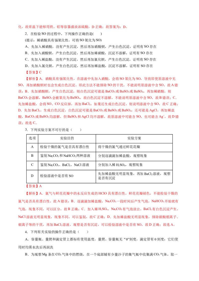5.1.3硫及其化合物&mdash;硫酸根离子的检验粗盐的提纯（导学案）-（人教版2019必修第二册）（解析版）_高化_595801221724高中化学新人教版选择性必修一二三电子版教案PPT课件高中试卷_导学案