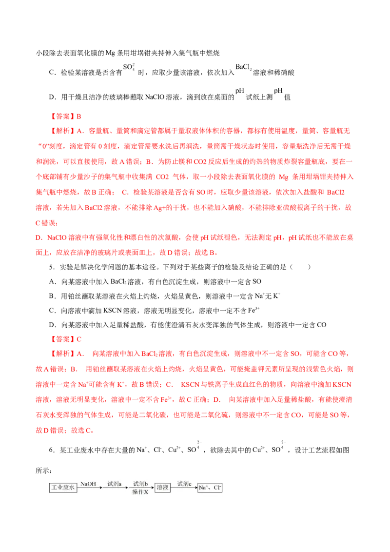 5.1.3硫及其化合物&mdash;硫酸根离子的检验粗盐的提纯（导学案）-（人教版2019必修第二册）（解析版）_高化_595801221724高中化学新人教版选择性必修一二三电子版教案PPT课件高中试卷_导学案