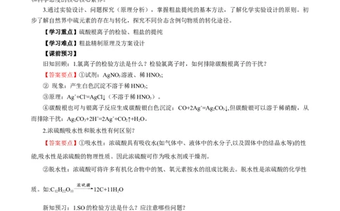 5.1.3硫及其化合物&mdash;硫酸根离子的检验粗盐的提纯（导学案）-（人教版2019必修第二册）（解析版）_高化_595801221724高中化学新人教版选择性必修一二三电子版教案PPT课件高中试卷_导学案