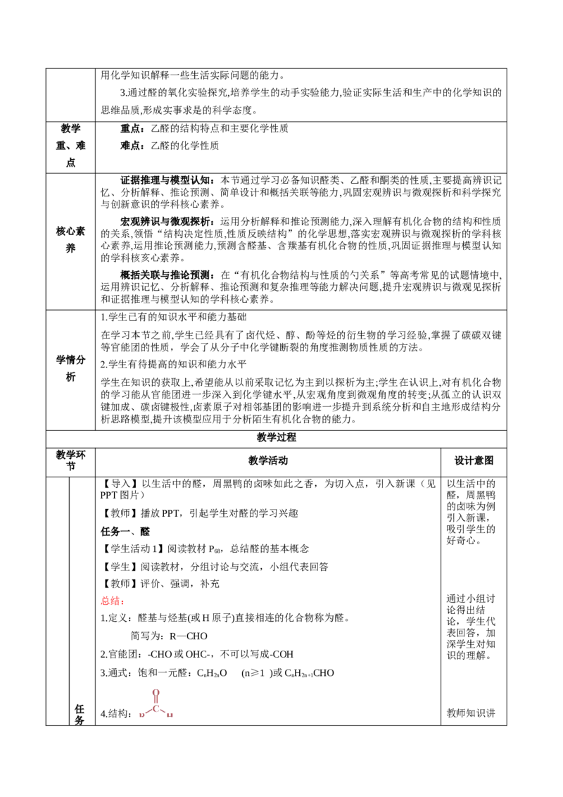 3.3.1醛（教学设计)-（人教版2019选择性必修3）_高化_595801221724高中化学新人教版选择性必修一二三电子版教案PPT课件高中试卷_选择性必修3册（人教版）_教学设计