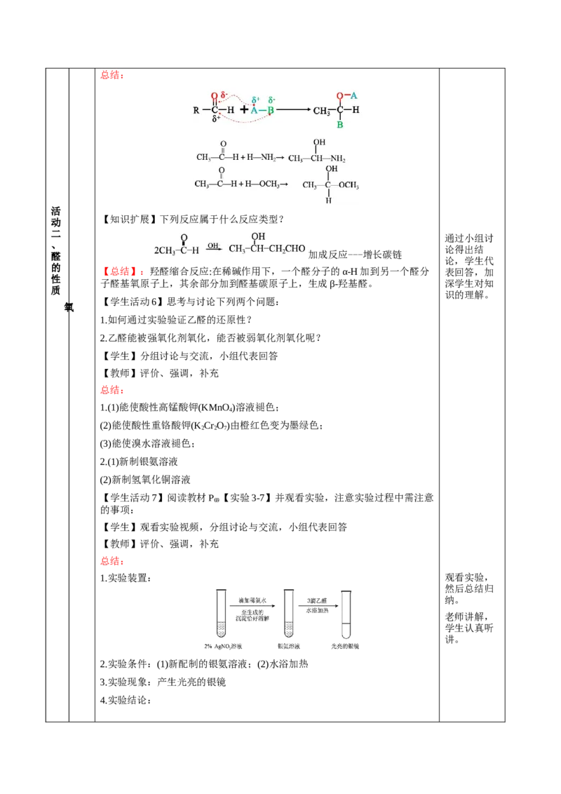 3.3.1醛（教学设计)-（人教版2019选择性必修3）_高化_595801221724高中化学新人教版选择性必修一二三电子版教案PPT课件高中试卷_选择性必修3册（人教版）_教学设计