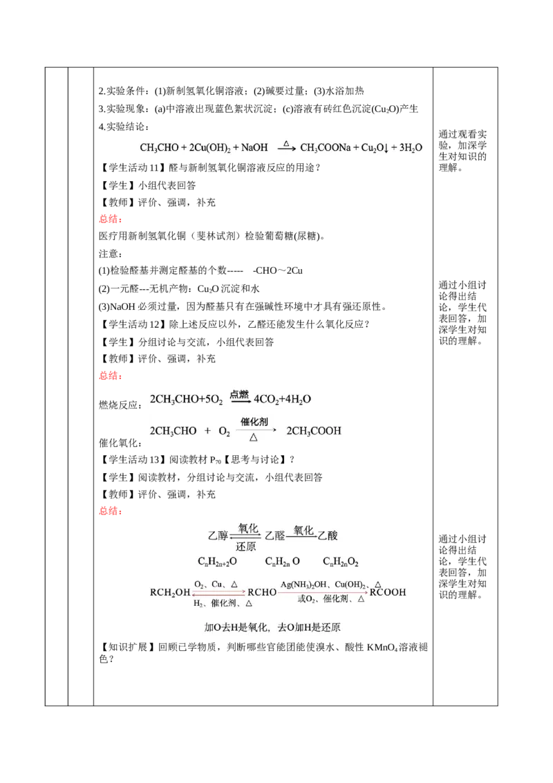 3.3.1醛（教学设计)-（人教版2019选择性必修3）_高化_595801221724高中化学新人教版选择性必修一二三电子版教案PPT课件高中试卷_选择性必修3册（人教版）_教学设计