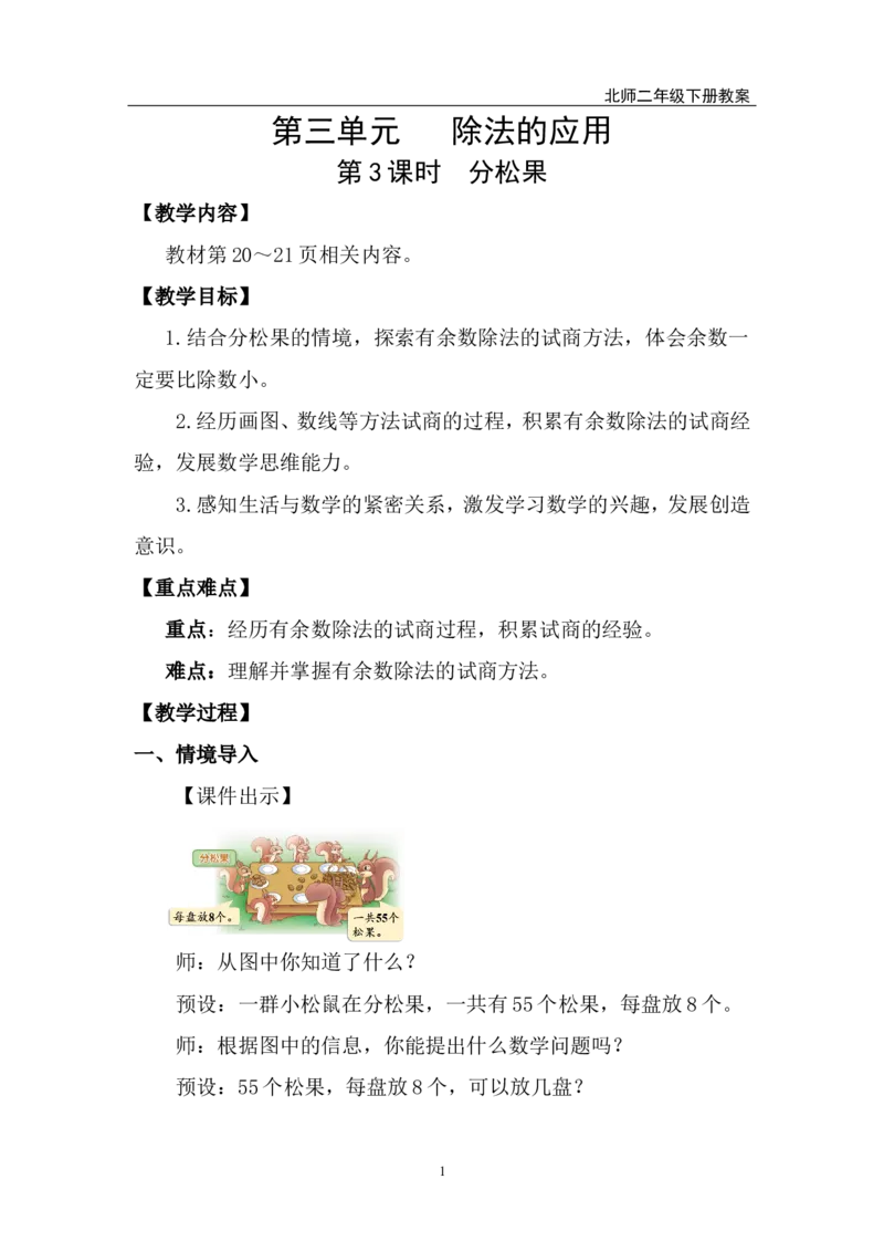 第3课时分松果_26春北师大版数学二下_00、上课课件PPT+教案第五套完整版_教案_第三单元除法的应用