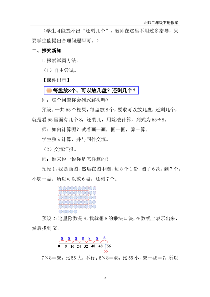 第3课时分松果_26春北师大版数学二下_00、上课课件PPT+教案第五套完整版_教案_第三单元除法的应用