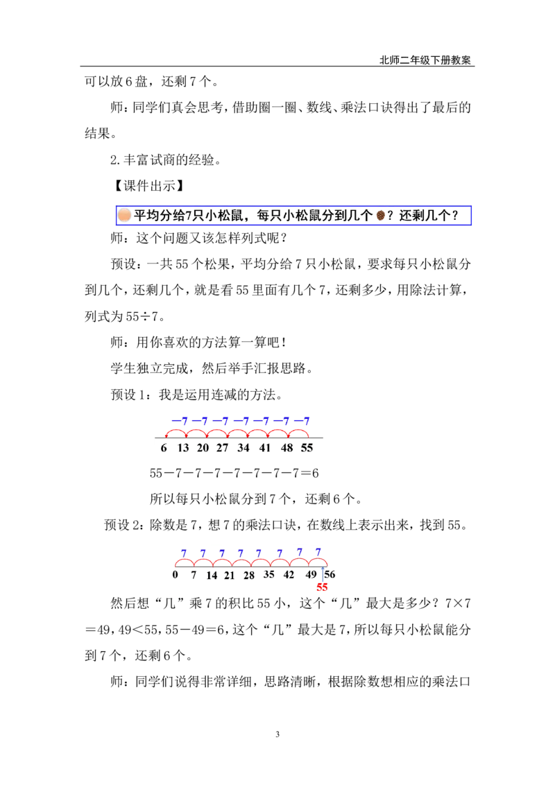 第3课时分松果_26春北师大版数学二下_00、上课课件PPT+教案第五套完整版_教案_第三单元除法的应用