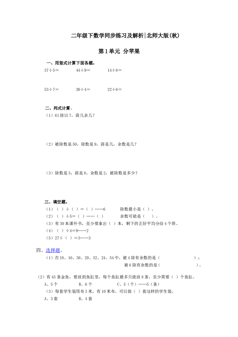 二年级下册数学一课一练分苹果-3北师大版_26春北师大版数学二下_19、赠送其它资料_旧版_第2套：北师大数学2下_北师大数学二下课时练习（99份）
