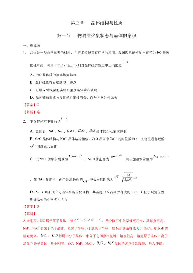 3.1物质的聚集状态与晶体的常识-练习-2020-2021学年下学期高二化学同步精品课堂(新教材人教版选择性必修2)（解析版）_高化_2025春-人教版高中化学_04新版高中化学选择性必修2_习题