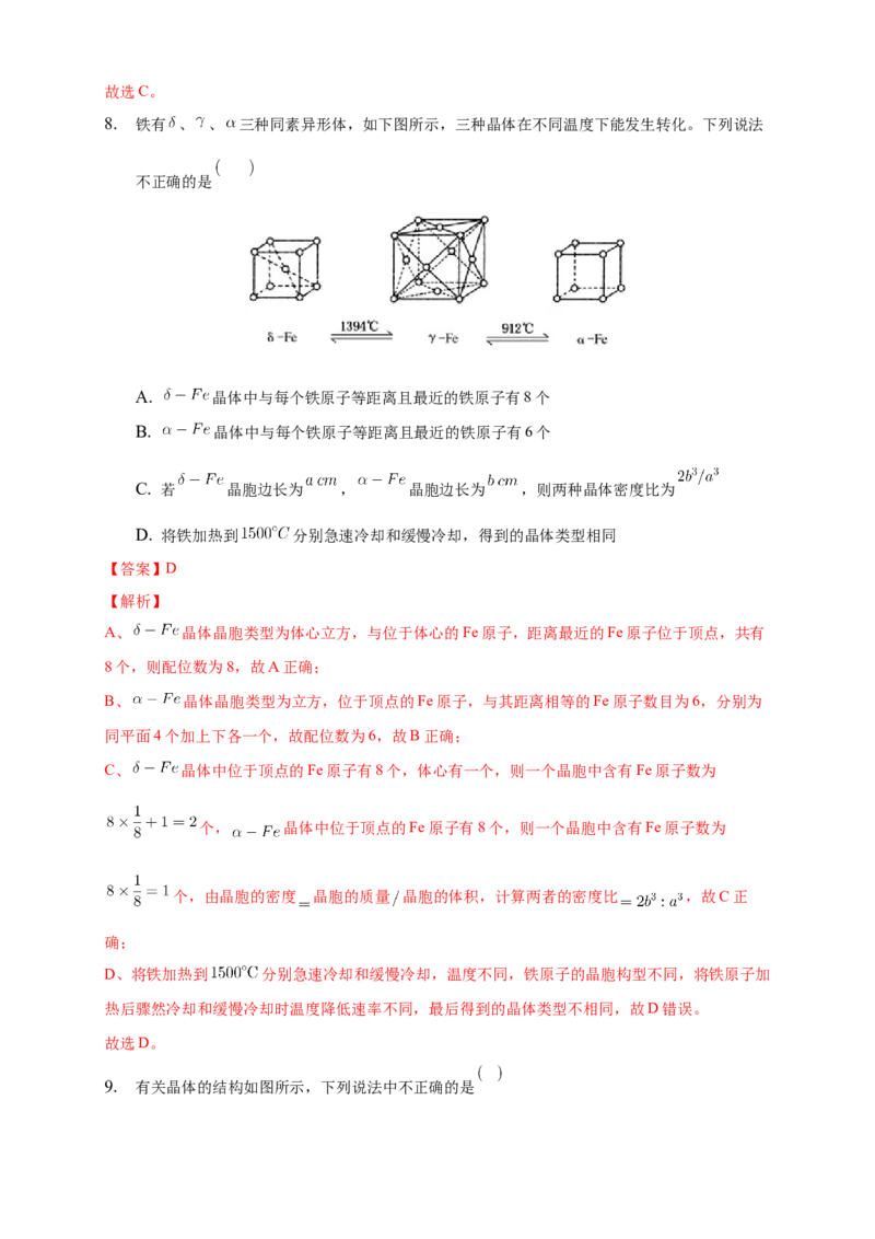 3.1物质的聚集状态与晶体的常识-练习-2020-2021学年下学期高二化学同步精品课堂(新教材人教版选择性必修2)（解析版）_高化_2025春-人教版高中化学_04新版高中化学选择性必修2_习题