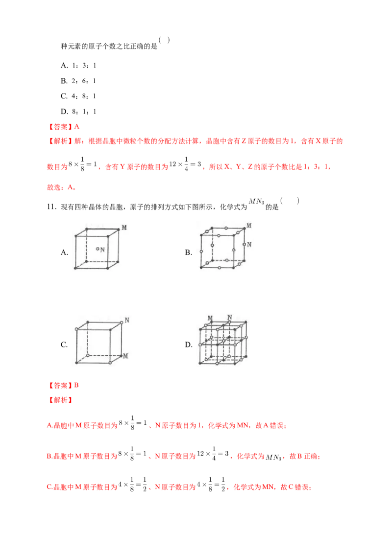 3.1物质的聚集状态与晶体的常识-练习-2020-2021学年下学期高二化学同步精品课堂(新教材人教版选择性必修2)（解析版）_高化_2025春-人教版高中化学_04新版高中化学选择性必修2_习题