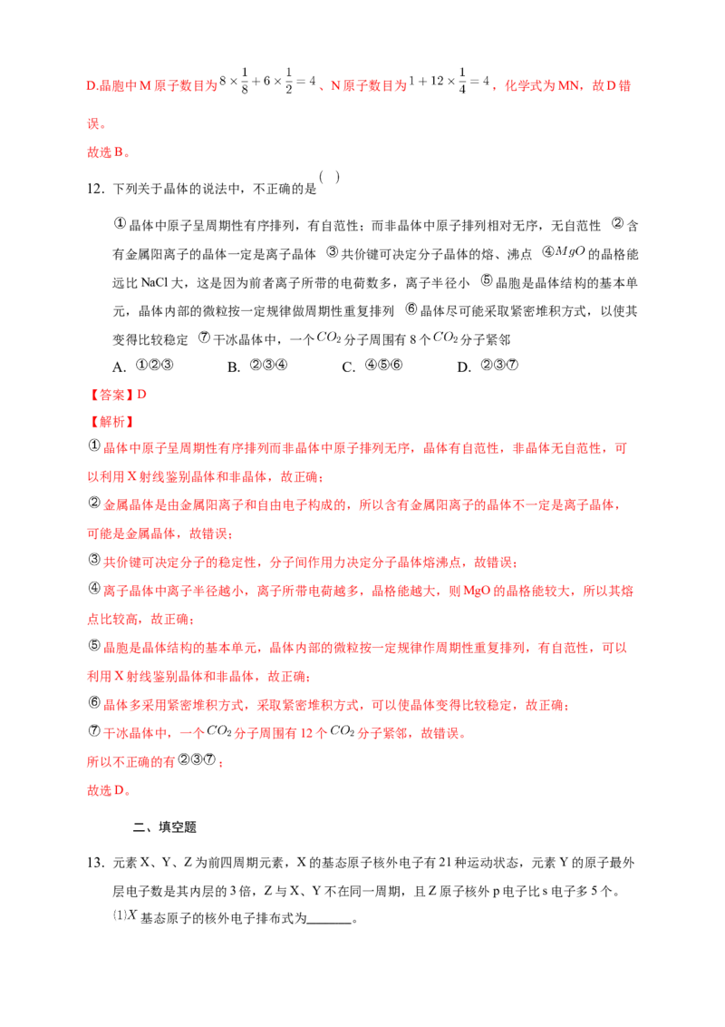 3.1物质的聚集状态与晶体的常识-练习-2020-2021学年下学期高二化学同步精品课堂(新教材人教版选择性必修2)（解析版）_高化_2025春-人教版高中化学_04新版高中化学选择性必修2_习题