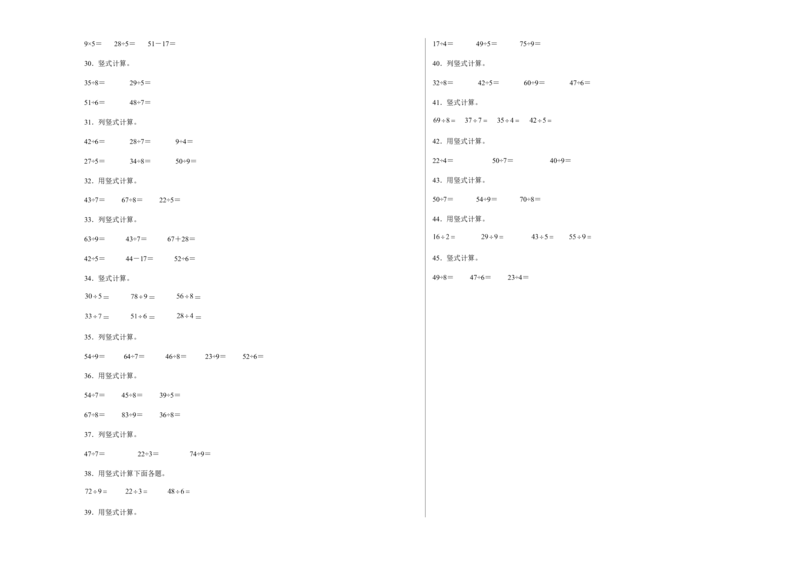第一单元除法计算题（易错题提高卷）二年级下册数学专项培优卷（北师大版）_26春北师大版数学二下_19、赠送其它资料_二年级数学下册（北师大版）_旧版_二年级数学下册（北师大版）