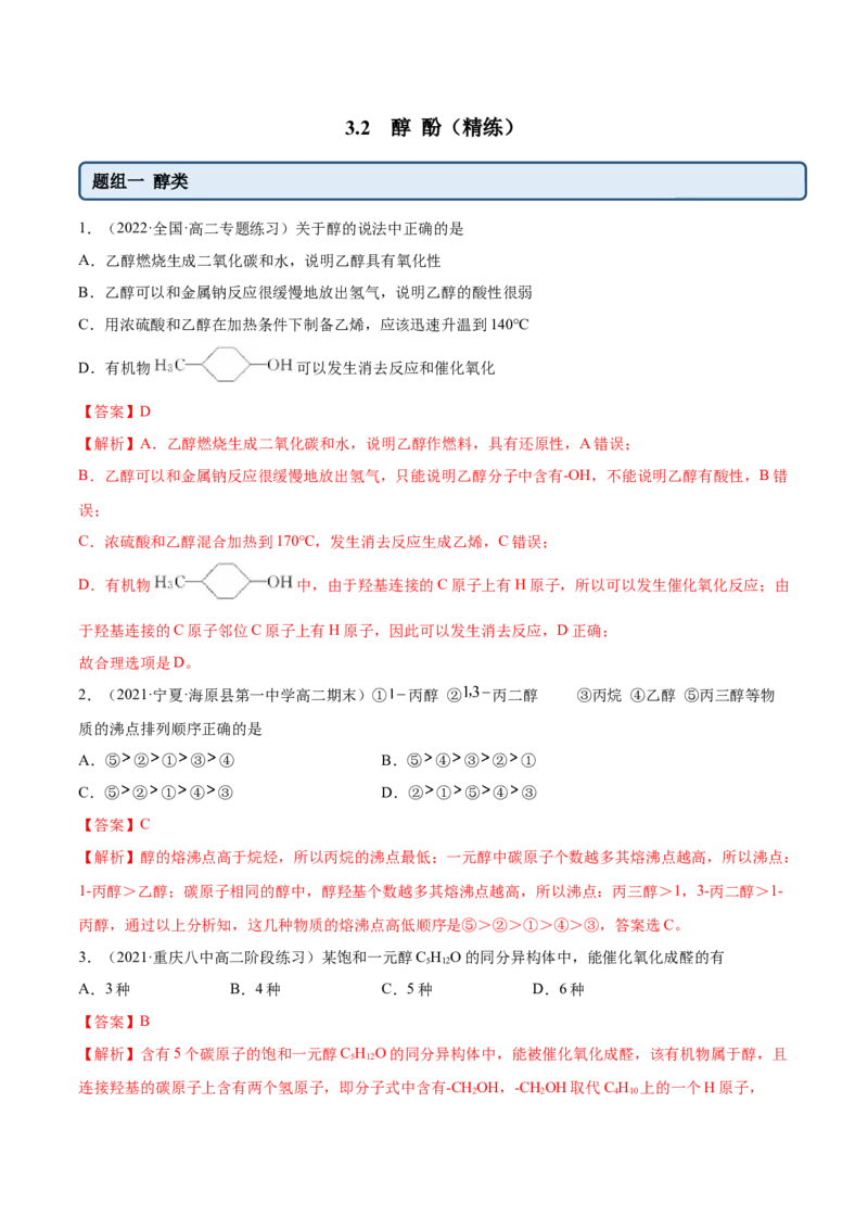 3.2醇酚（精练）（人教版2019选择性必修3）（解析版）_高化_595801221724高中化学新人教版选择性必修一二三电子版教案PPT课件高中试卷_选择性必修3册（人教版）_专项练习