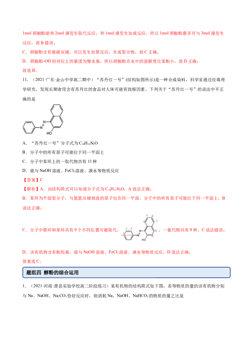 3.2醇酚（精练）（人教版2019选择性必修3）（解析版）_高化_595801221724高中化学新人教版选择性必修一二三电子版教案PPT课件高中试卷_选择性必修3册（人教版）_专项练习