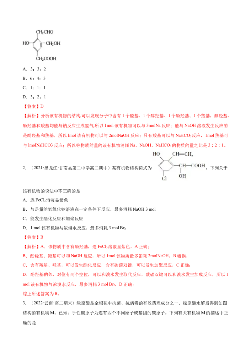 3.2醇酚（精练）（人教版2019选择性必修3）（解析版）_高化_595801221724高中化学新人教版选择性必修一二三电子版教案PPT课件高中试卷_选择性必修3册（人教版）_专项练习