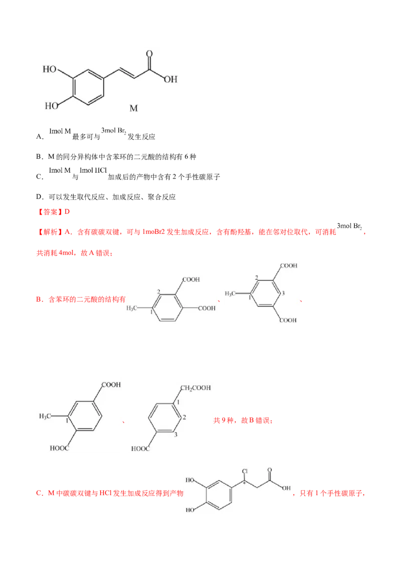 3.2醇酚（精练）（人教版2019选择性必修3）（解析版）_高化_595801221724高中化学新人教版选择性必修一二三电子版教案PPT课件高中试卷_选择性必修3册（人教版）_专项练习