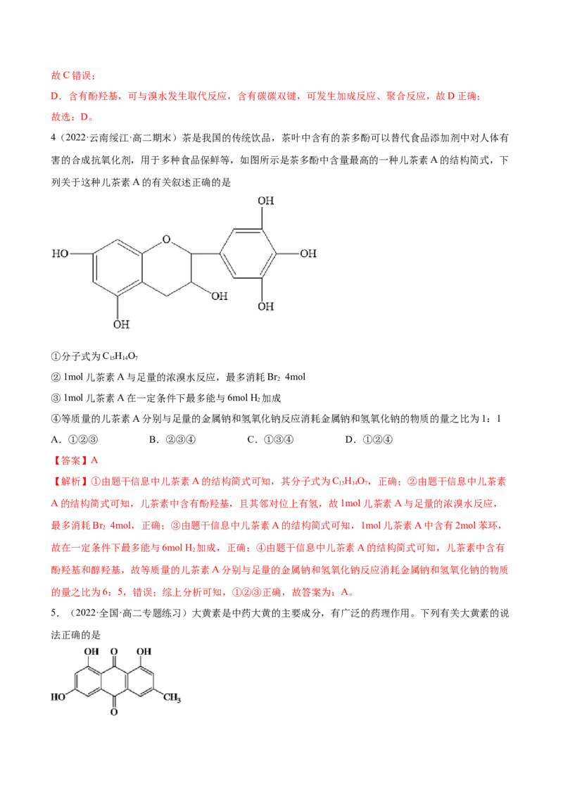3.2醇酚（精练）（人教版2019选择性必修3）（解析版）_高化_595801221724高中化学新人教版选择性必修一二三电子版教案PPT课件高中试卷_选择性必修3册（人教版）_专项练习