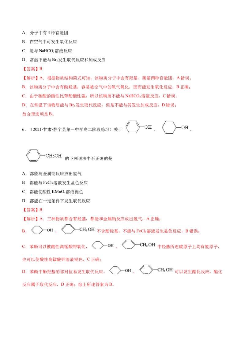 3.2醇酚（精练）（人教版2019选择性必修3）（解析版）_高化_595801221724高中化学新人教版选择性必修一二三电子版教案PPT课件高中试卷_选择性必修3册（人教版）_专项练习