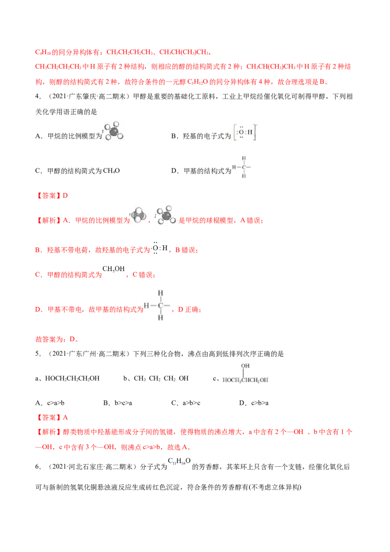 3.2醇酚（精练）（人教版2019选择性必修3）（解析版）_高化_595801221724高中化学新人教版选择性必修一二三电子版教案PPT课件高中试卷_选择性必修3册（人教版）_专项练习
