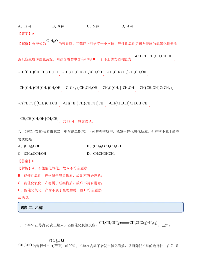 3.2醇酚（精练）（人教版2019选择性必修3）（解析版）_高化_595801221724高中化学新人教版选择性必修一二三电子版教案PPT课件高中试卷_选择性必修3册（人教版）_专项练习