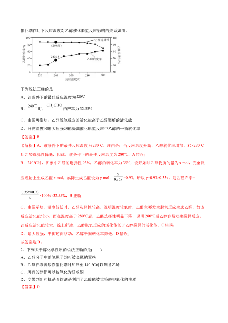 3.2醇酚（精练）（人教版2019选择性必修3）（解析版）_高化_595801221724高中化学新人教版选择性必修一二三电子版教案PPT课件高中试卷_选择性必修3册（人教版）_专项练习