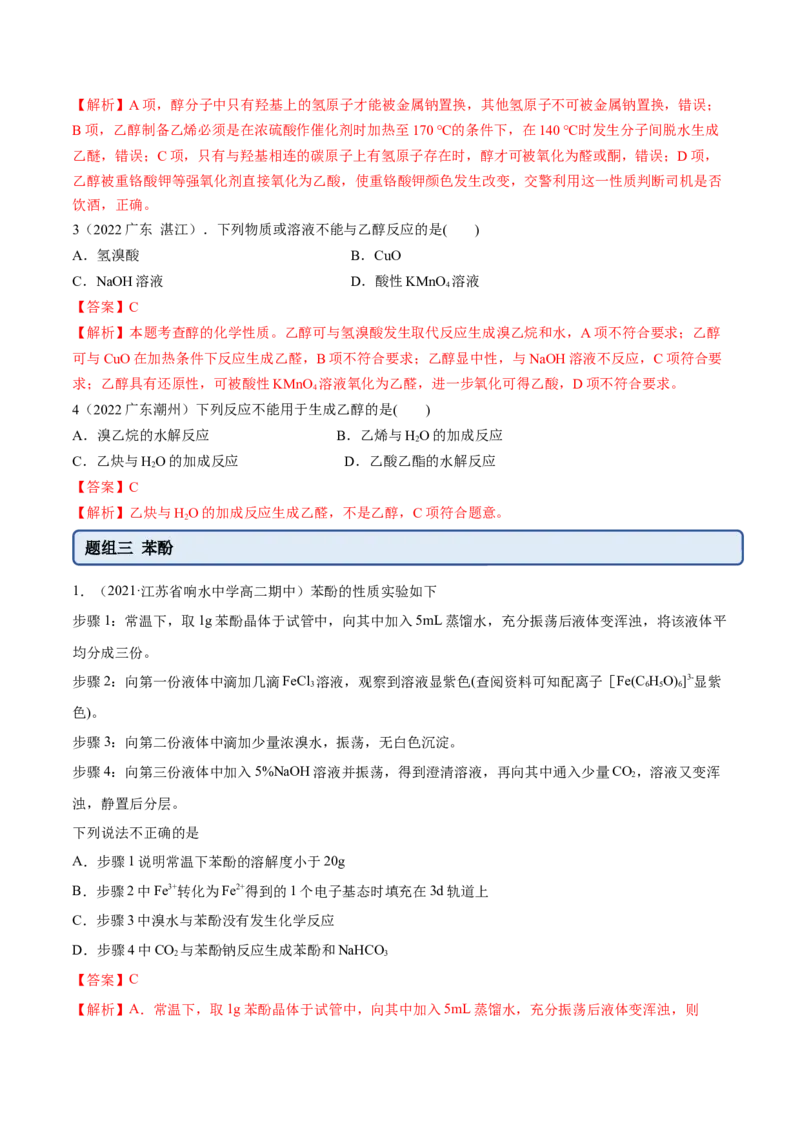 3.2醇酚（精练）（人教版2019选择性必修3）（解析版）_高化_595801221724高中化学新人教版选择性必修一二三电子版教案PPT课件高中试卷_选择性必修3册（人教版）_专项练习