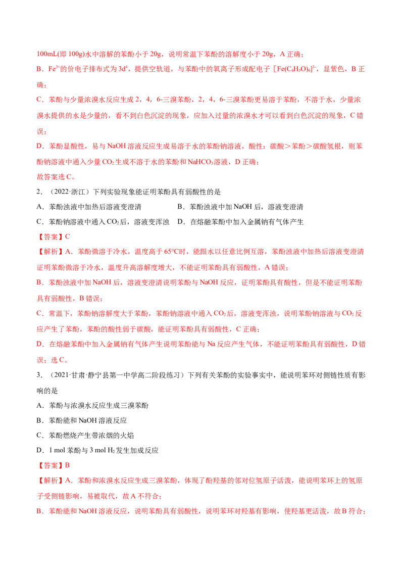 3.2醇酚（精练）（人教版2019选择性必修3）（解析版）_高化_595801221724高中化学新人教版选择性必修一二三电子版教案PPT课件高中试卷_选择性必修3册（人教版）_专项练习