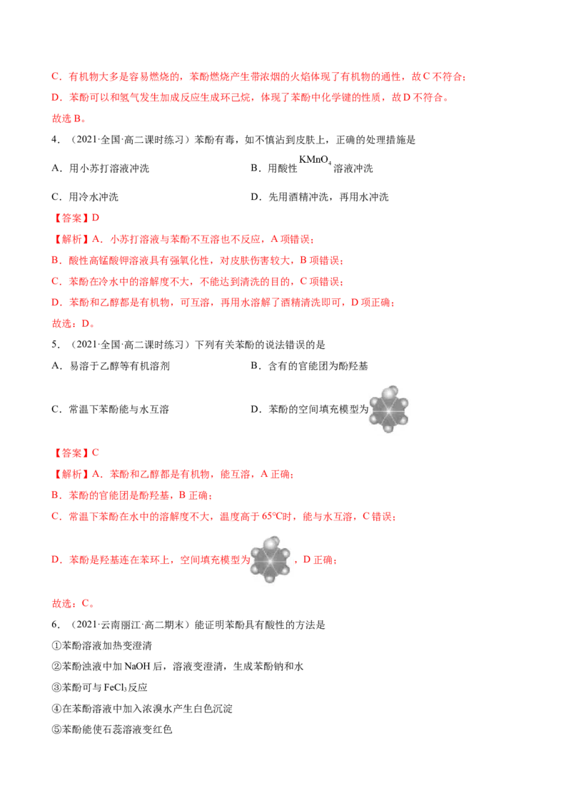 3.2醇酚（精练）（人教版2019选择性必修3）（解析版）_高化_595801221724高中化学新人教版选择性必修一二三电子版教案PPT课件高中试卷_选择性必修3册（人教版）_专项练习