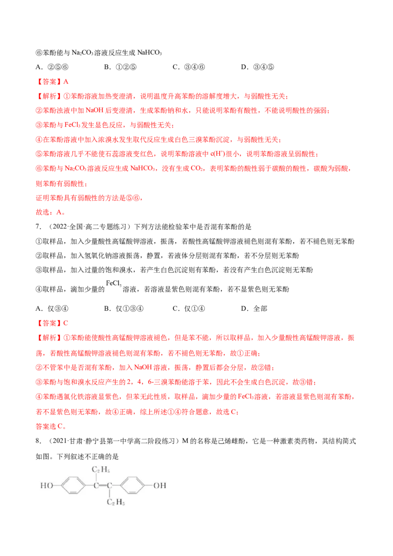 3.2醇酚（精练）（人教版2019选择性必修3）（解析版）_高化_595801221724高中化学新人教版选择性必修一二三电子版教案PPT课件高中试卷_选择性必修3册（人教版）_专项练习