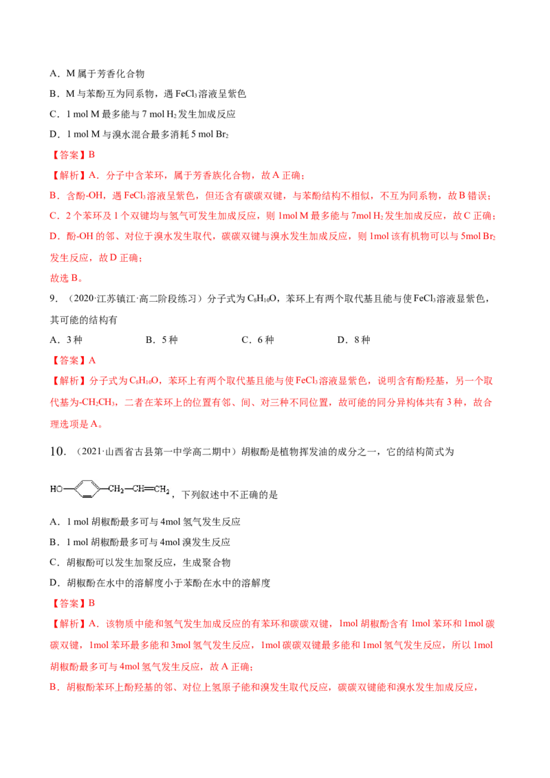 3.2醇酚（精练）（人教版2019选择性必修3）（解析版）_高化_595801221724高中化学新人教版选择性必修一二三电子版教案PPT课件高中试卷_选择性必修3册（人教版）_专项练习