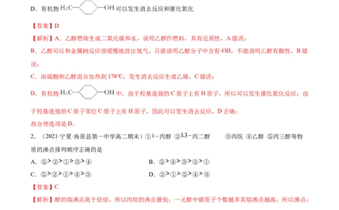 3.2醇酚（精练）（人教版2019选择性必修3）（解析版）_高化_595801221724高中化学新人教版选择性必修一二三电子版教案PPT课件高中试卷_选择性必修3册（人教版）_专项练习
