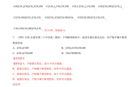 3.2醇酚（精练）（人教版2019选择性必修3）（解析版）_高化_595801221724高中化学新人教版选择性必修一二三电子版教案PPT课件高中试卷_选择性必修3册（人教版）_专项练习