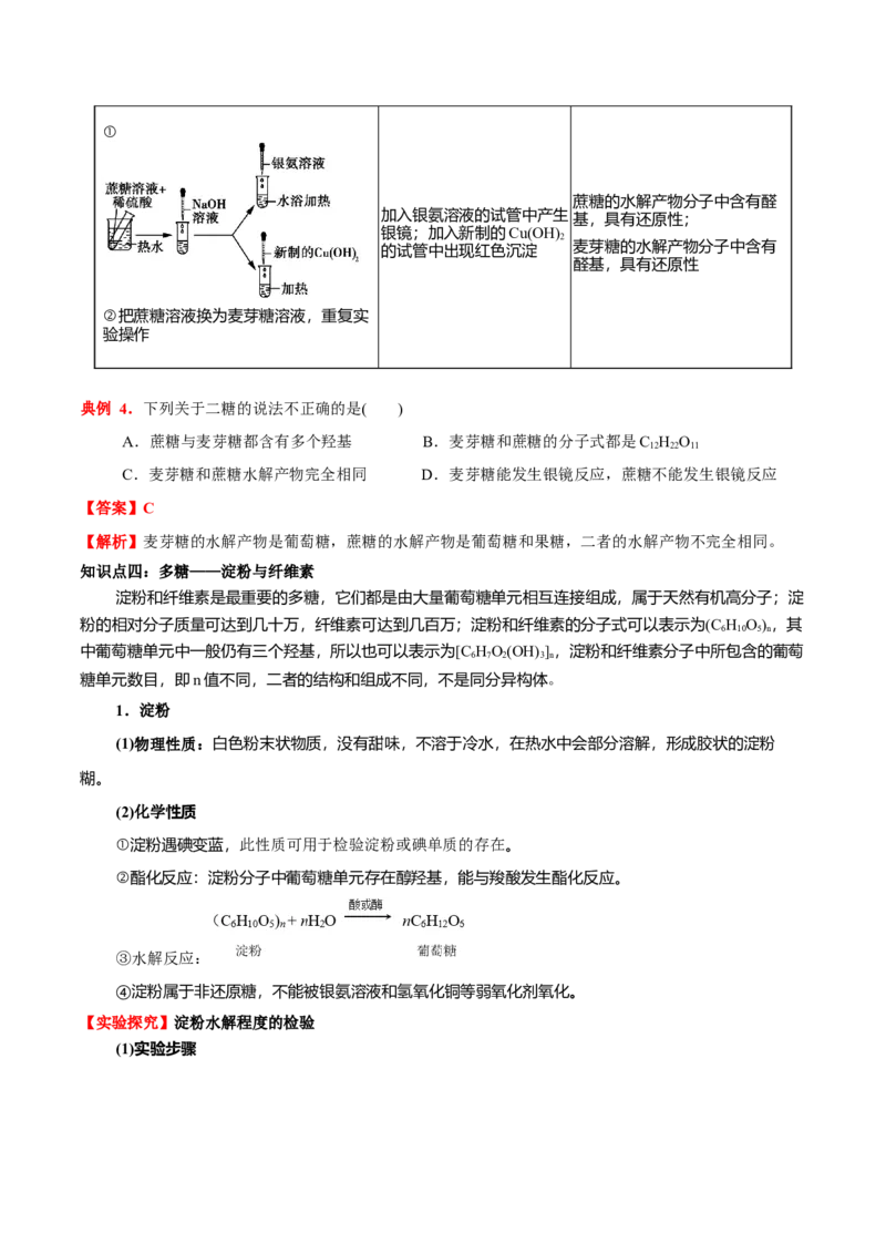4.1糖类（原卷版）-人教版2019选择性必修3）_高化_595801221724高中化学新人教版选择性必修一二三电子版教案PPT课件高中试卷_选择性必修3册（人教版）_讲义