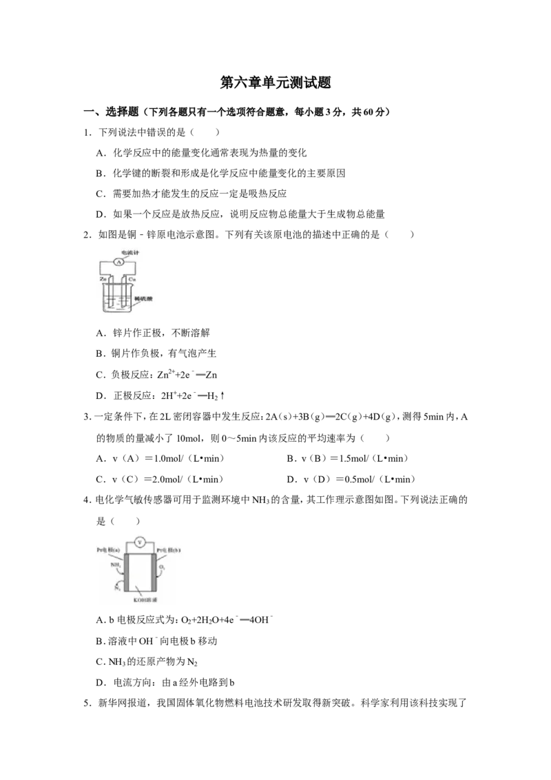 2019-2020学年新人教版必修2第六章化学反应与能量单元测试题_高化_2025春-人教版高中化学_02新版高中化学必修二_5.试卷习题_单元测试_单元测试+综合试题
