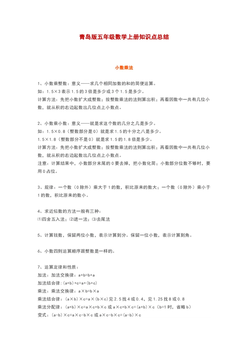 青岛版五年级数学上册知识点总结_《小学各科知识点》_小学数学《知识梳理》1-6年级上下册_上册_青岛版（六三制）小学数学1-6年级上册知识汇总