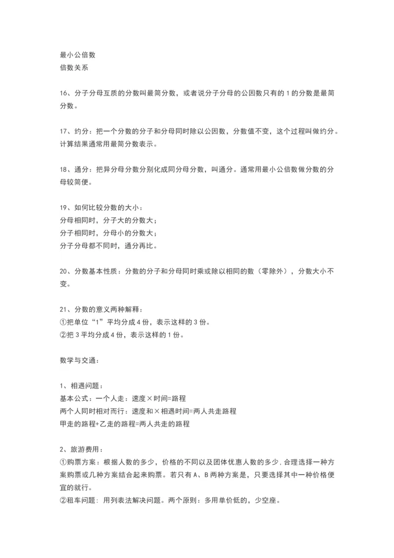 青岛版五年级数学上册知识点总结_《小学各科知识点》_小学数学《知识梳理》1-6年级上下册_上册_青岛版（六三制）小学数学1-6年级上册知识汇总