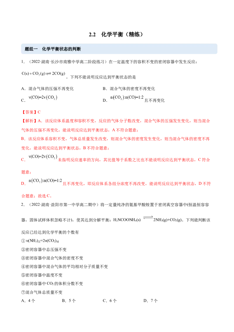 2.2化学平衡（精练）-（人教版2019选择性必修1）（解析版）_高化_595801221724高中化学新人教版选择性必修一二三电子版教案PPT课件高中试卷_选择性必修1册（人教版）_专项练习