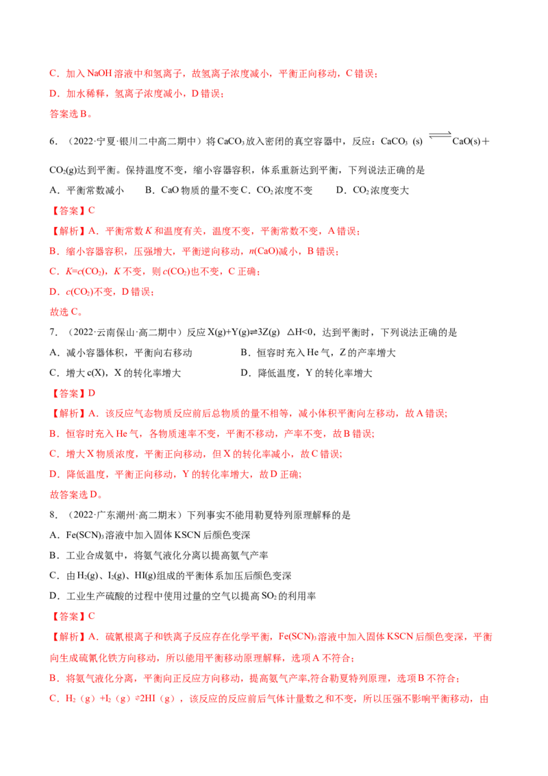 2.2化学平衡（精练）-（人教版2019选择性必修1）（解析版）_高化_595801221724高中化学新人教版选择性必修一二三电子版教案PPT课件高中试卷_选择性必修1册（人教版）_专项练习