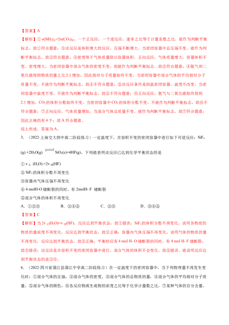 2.2化学平衡（精练）-（人教版2019选择性必修1）（解析版）_高化_595801221724高中化学新人教版选择性必修一二三电子版教案PPT课件高中试卷_选择性必修1册（人教版）_专项练习