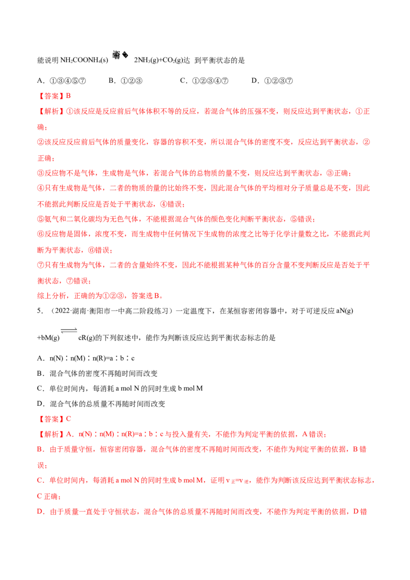 2.2化学平衡（精练）-（人教版2019选择性必修1）（解析版）_高化_595801221724高中化学新人教版选择性必修一二三电子版教案PPT课件高中试卷_选择性必修1册（人教版）_专项练习