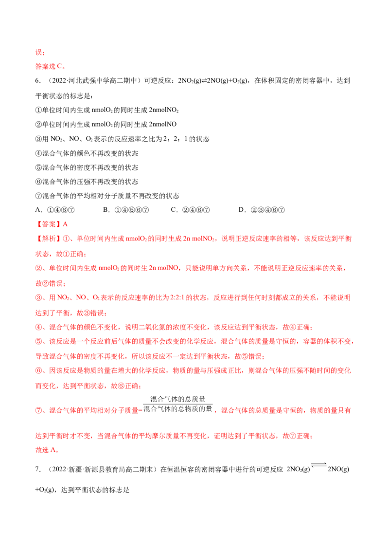2.2化学平衡（精练）-（人教版2019选择性必修1）（解析版）_高化_595801221724高中化学新人教版选择性必修一二三电子版教案PPT课件高中试卷_选择性必修1册（人教版）_专项练习