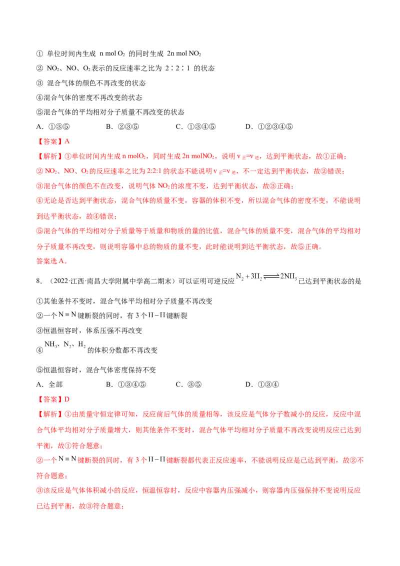 2.2化学平衡（精练）-（人教版2019选择性必修1）（解析版）_高化_595801221724高中化学新人教版选择性必修一二三电子版教案PPT课件高中试卷_选择性必修1册（人教版）_专项练习