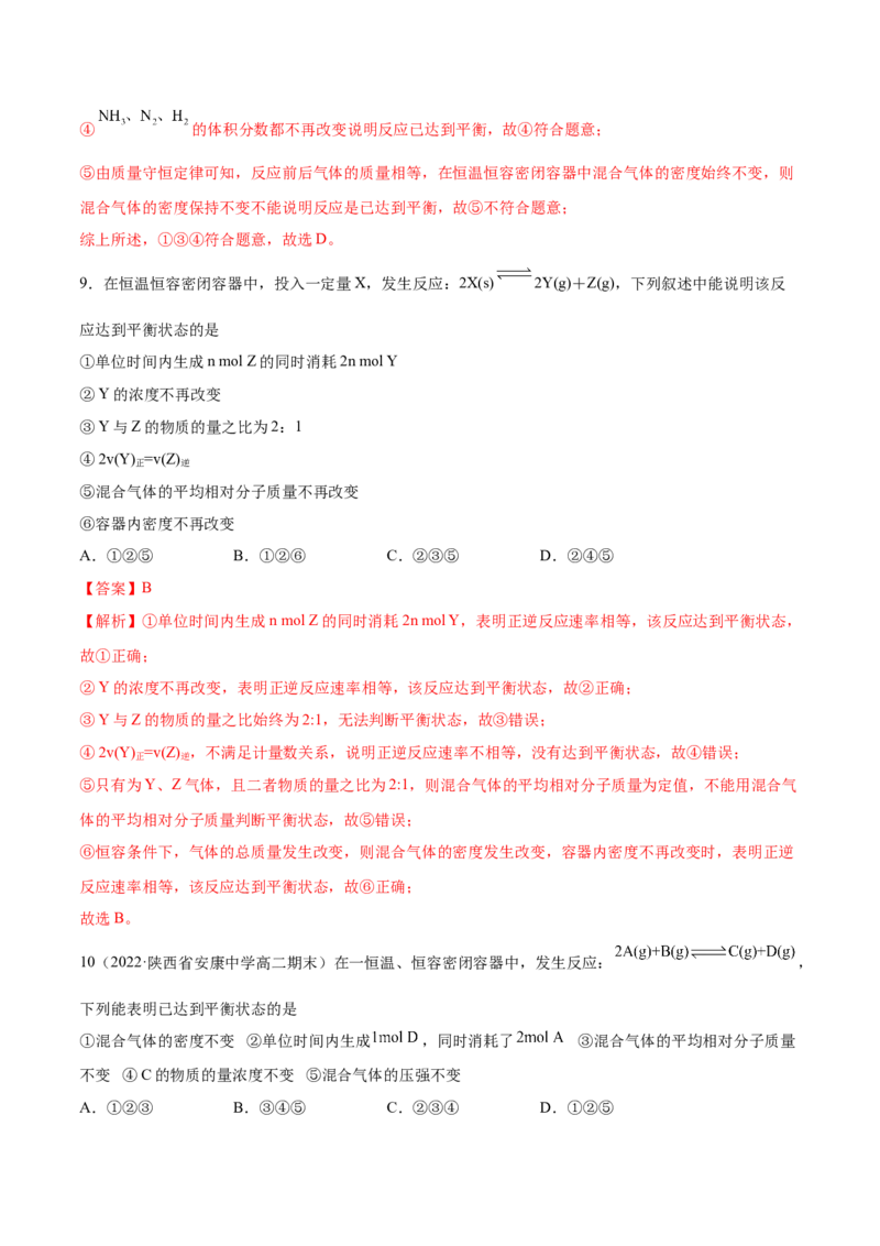 2.2化学平衡（精练）-（人教版2019选择性必修1）（解析版）_高化_595801221724高中化学新人教版选择性必修一二三电子版教案PPT课件高中试卷_选择性必修1册（人教版）_专项练习