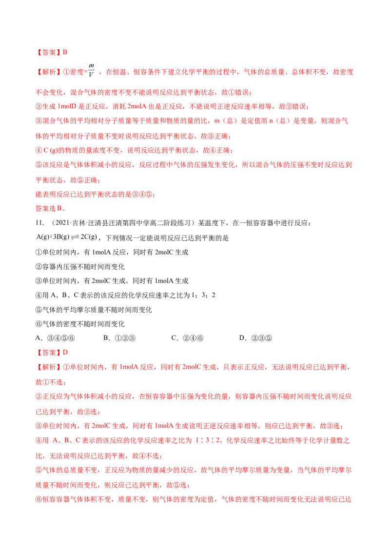 2.2化学平衡（精练）-（人教版2019选择性必修1）（解析版）_高化_595801221724高中化学新人教版选择性必修一二三电子版教案PPT课件高中试卷_选择性必修1册（人教版）_专项练习